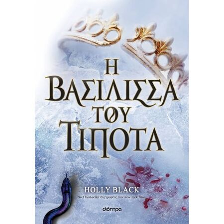 Η Γενιά Του Ανέμου 3 - Η Βασίλισσα Του Τίποτα