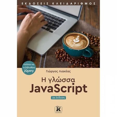 Η Γλώσσα JavaScript
