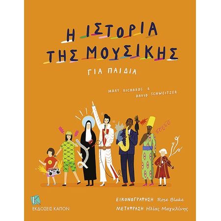 Η ΙΣΤΟΡΙΑ ΤΗΣ ΜΟΥΣΙΚΗΣ ΓΙΑ ΠΑΙΔΙΑ