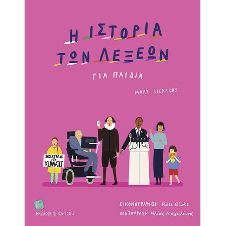 Η ΙΣΤΟΡΙΑ ΤΩΝ ΛΕΞΕΩΝ ΓΙΑ ΠΑΙΔΙΑ
