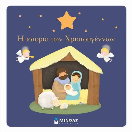 Η Ιστορία Των Χριστουγέννων