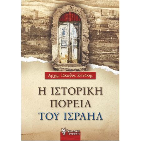 Η ΙΣΤΟΡΙΚΗ ΠΟΡΕΙΑ ΤΟΥ ΙΣΡΑΗΛ