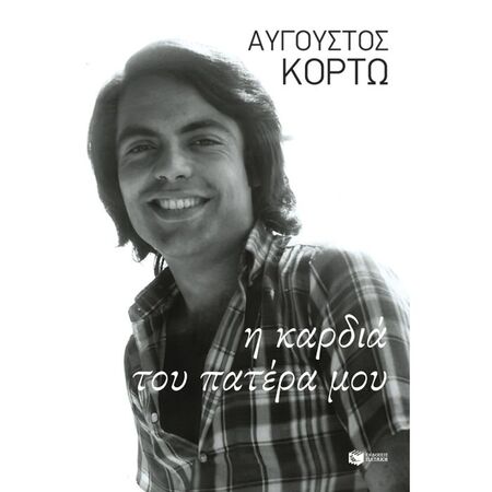 Η Καρδιά Του Πατέρα Μου