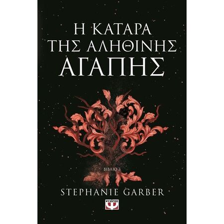 Η Κατάρα Της Αληθινής Αγάπης
