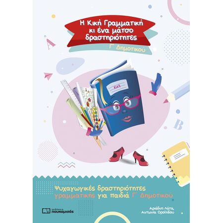Η ΚΙΚΗ ΓΡΑΜΜΑΤΙΚΗ ΚΙ ΕΝΑ ΜΑΤΣΟ ΔΡΑΣΤΗΡΙΟΤΗΤΕΣ. Γ΄ ΔΗΜΟΤΙΚΟΥ ΨΥΧΑΓΩΓΙΚΕΣ ΔΡΑΣΤΗΡΙΟΤΗΤΕΣ ΓΡΑΜΜΑΤΙΚΗΣ ΓΙΑ ΠΑΙΔΙΑ Γ΄ ΔΗΜΟΤΙΚΟΥ
