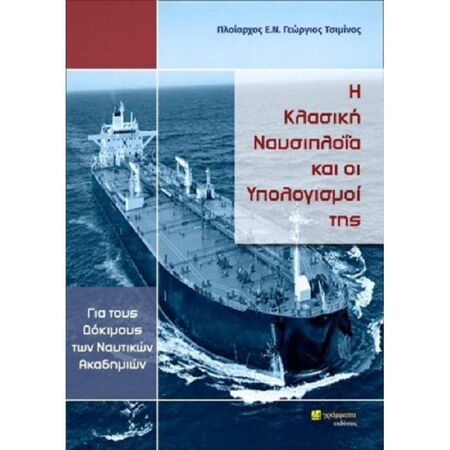 Η Κλασική Ναυσιπλοΐα Και Οι Υπολογισμοί Της (24 Γράμματα)