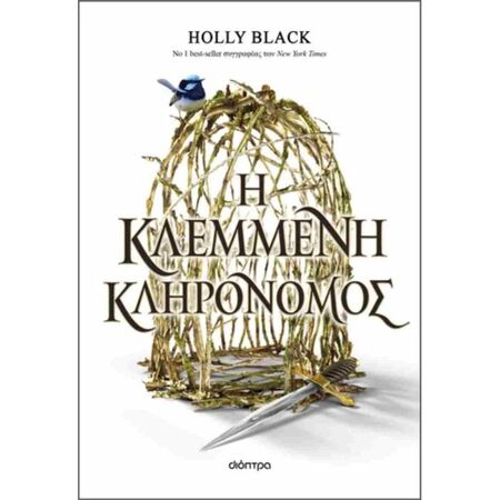 Η Κλεμμένη Κληρονόμος