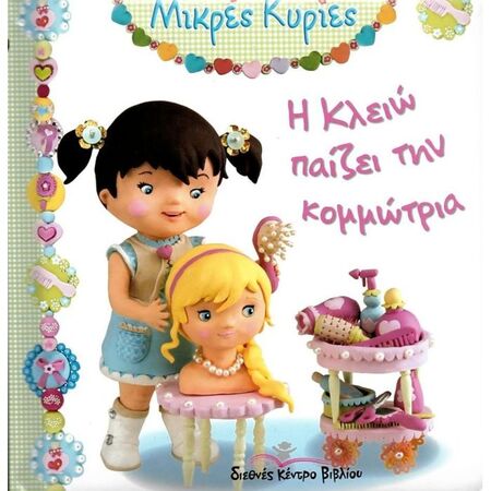 Η Κλειώ Παίζει Την Κομμώτρια