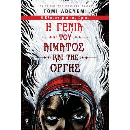 Η Κληρονομιά Της Ορίσα 1 - Η Γενιά Του Αίματος Και Της Οργής