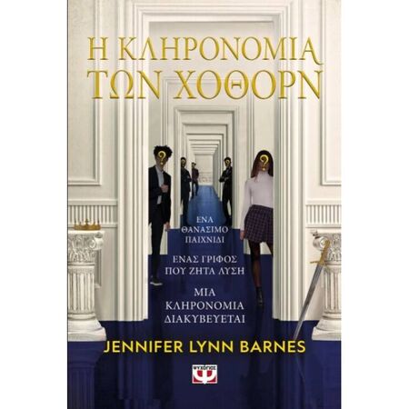 Η Κληρονομιά Των Χόθορν