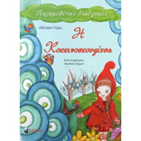 Η Κοκκινοσκουφίτσα