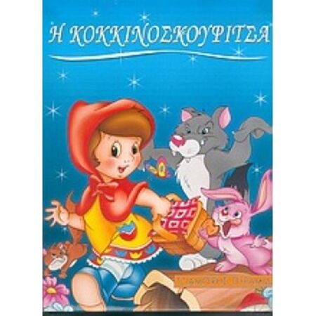 Η Κοκκινοσκουφίτσα