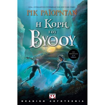 Η Κόρη Του Βυθού