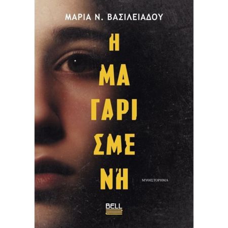 Η Μαγαρισμένη