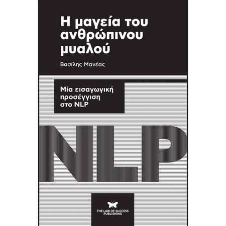 Η Μαγεία Του Ανθρώπινου Μυαλού (Law Of Success)