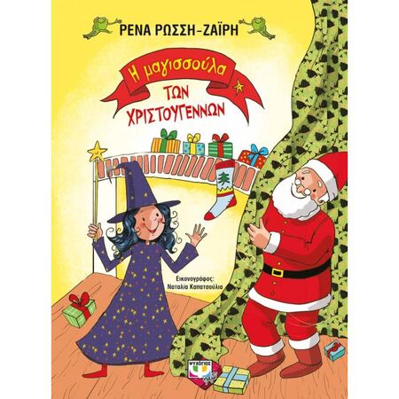 Η Μαγισσούλα Των Χριστουγέννων - Σκληρόδετη Έκδοση