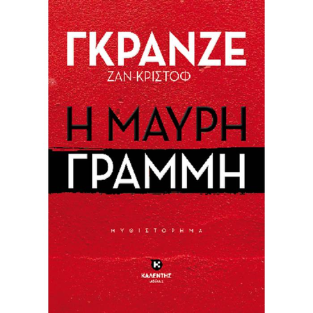 Η Μαύρη Γραμμή