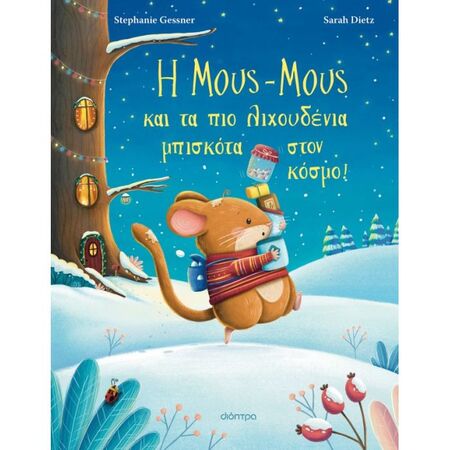 Η Μους-Μους Και Τα Πιο Λιχουδένια Μπισκότα Στον Κόσμο!