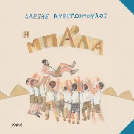 Η Μπάλα