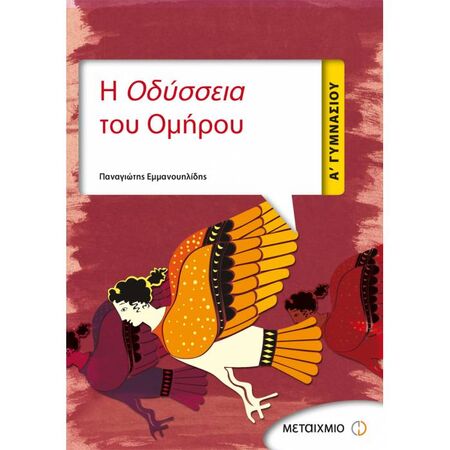 Η Οδύσσεια Του Ομήρου A