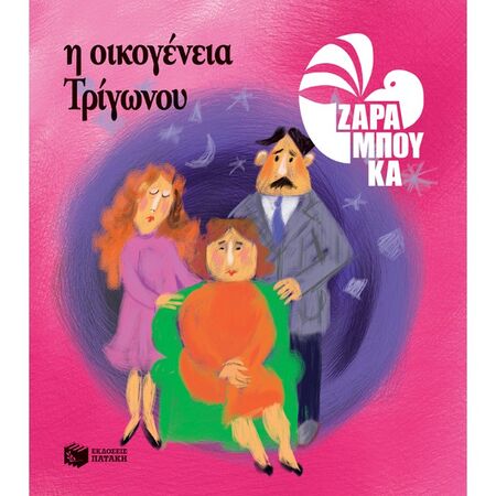 Η Οικογένεια Τρίγωνου - Τα Σχήματα