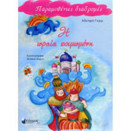 Η Ωραία Κοιμωμένη