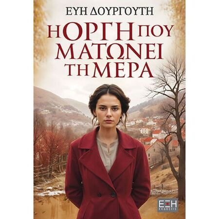 Η Οργή Που Ματώνει Τη Μέρα