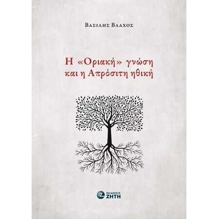 Η «ΟΡΙΑΚΗ» ΓΝΩΣΗ ΚΑΙ Η ΑΠΡΟΣΙΤΗ ΗΘΙΚΗ