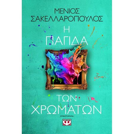 Η Παγίδα Των Χρωμάτων