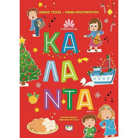 Η Παράδοση Μας 4 - Κάλαντα