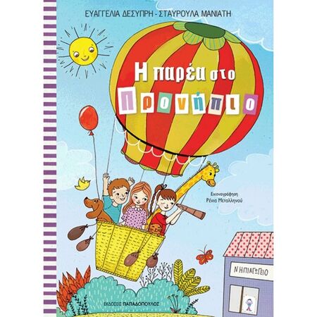 Η Παρέα Στο Προνήπιο