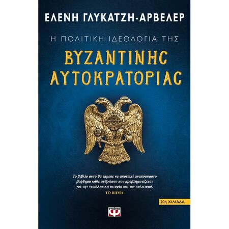 Η Πολιτική Ιδεολογία Της Βυζαντινής Αυτοκρατορίας