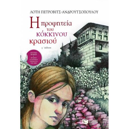 Η Προφητεία Του Κόκκινου Κρασιού