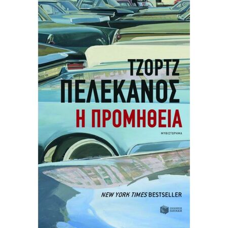 Η Προμήθεια