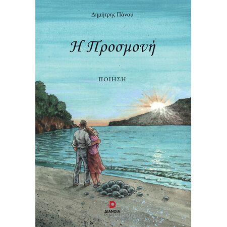 Η ΠΡΟΣΜΟΝΗ
