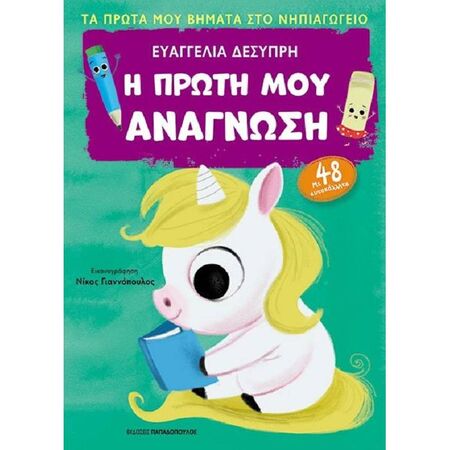 Η Πρώτη Μου Ανάγνωση - Πρώτα Βήματα Στο Νηπιαγωγείο