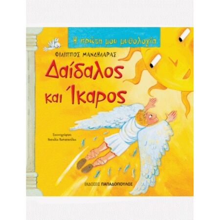 Η ΠΡΩΤΗ ΜΟΥ ΜΥΘΟΛΟΓΙΑ ΔΑΙΔΑΛΟΣ ΚΑΙ ΙΚΑΡΟΣ