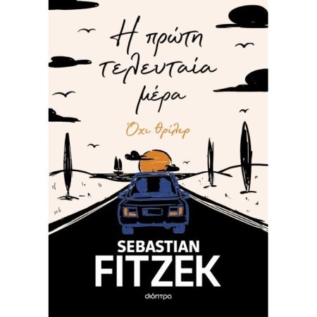 Η Πρώτη Τελευταία Μέρα