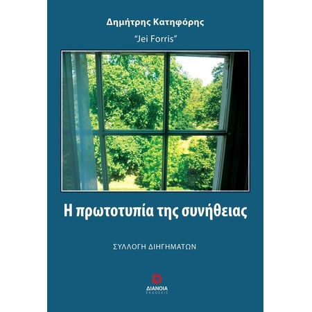 Η ΠΡΩΤΟΤΥΠΙΑ ΤΗΣ ΣΥΝΗΘΕΙΑΣ