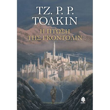 Η Πτώση Της Γκοντόλιν (Μαλακό Εξώφυλλο)