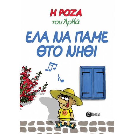 Η Ρόζα Του Αρκά - Έλα Να Πάμε Θτο Νηθί