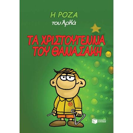 Η Ρόζα Του Αρκά - Τα Χριστούγεννα Του Θανασάκη