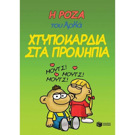 Η Ρόζα Του Αρκά - Χτυποκάρδια Στα Προνήπια