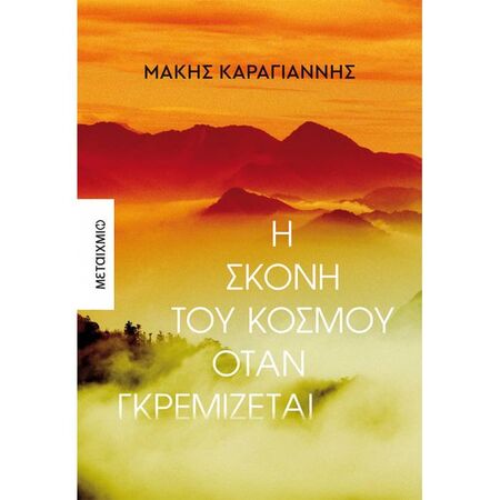 Η Σκόνη Του Κόσμου Όταν Γκρεμίζεται