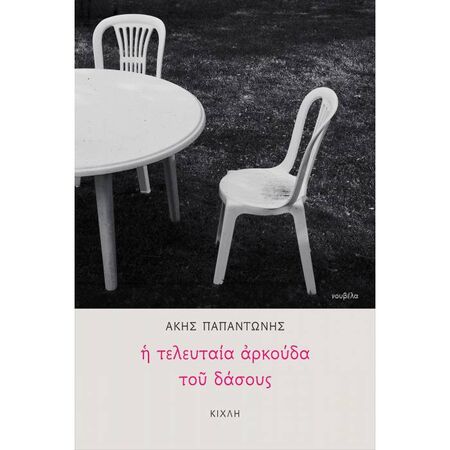 Η Τελευταία Αρκούδα Του Δάσους