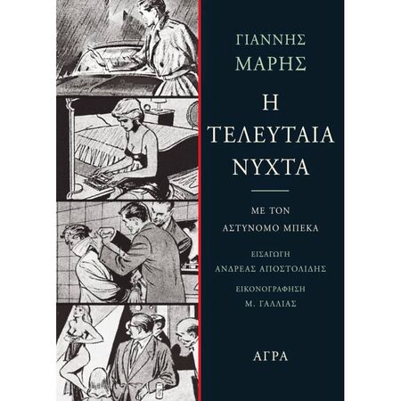 Η Τελευταία Νύχτα