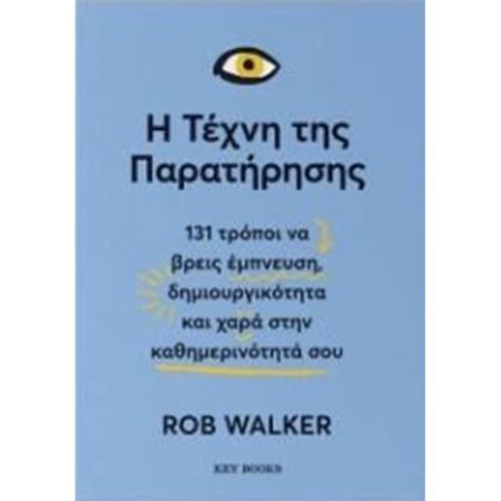 Η Τέχνη Της Παρατήρησης