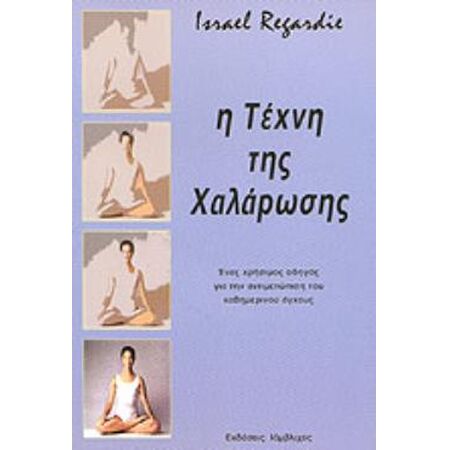 Η ΤΕΧΝΗ ΤΗΣ ΧΑΛΑΡΩΣΗΣ 3Η ΕΚΔΟΣΗ