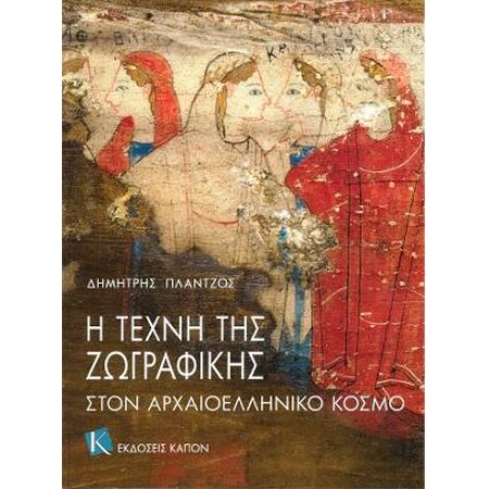 Η ΤΕΧΝΗ ΤΗΣ ΖΩΓΡΑΦΙΚΗΣ ΣΤΟΝ ΑΡΧΑΙΟΕΛΛΗΝΙΚΟ ΚΟΣΜΟ
