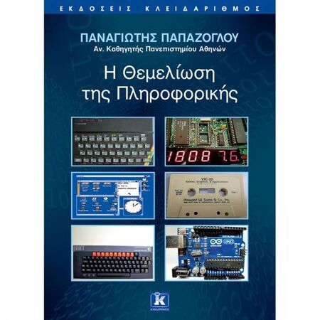 Η Θεμελίωση Της Πληροφορικής